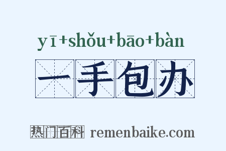 一手包办是什么意思的图片